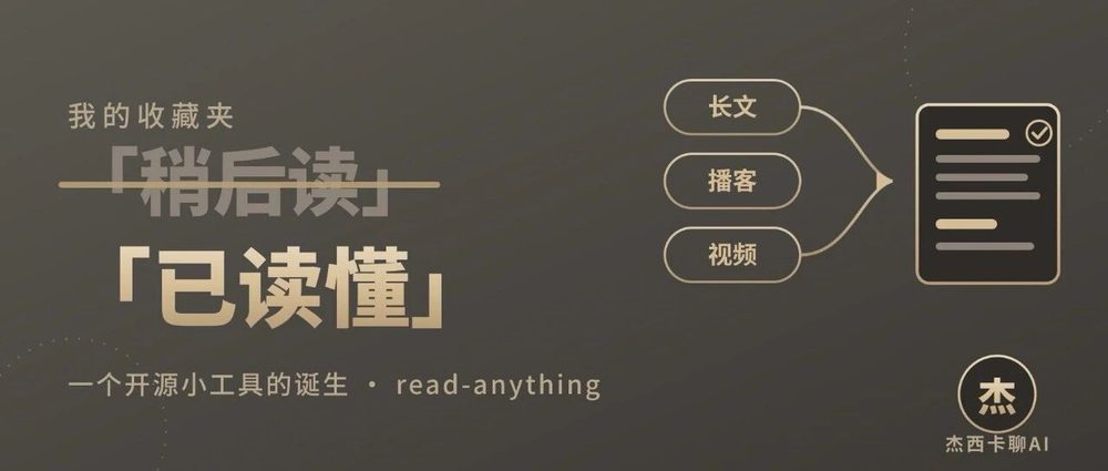 我的收藏夹从「稍后读」变成了「已读懂」：一个开源小工具的诞生