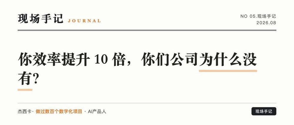 你效率提升 10 倍，你们公司为什么没有？