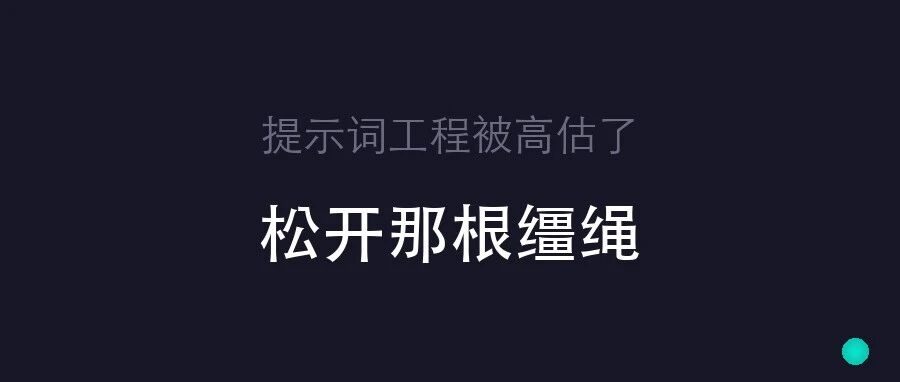 AI 早就够强了，是我们把它拴住了